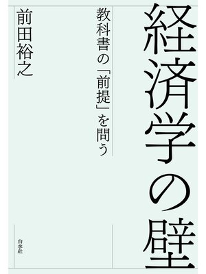 cover image of 経済学の壁：教科書の「前提」を問う